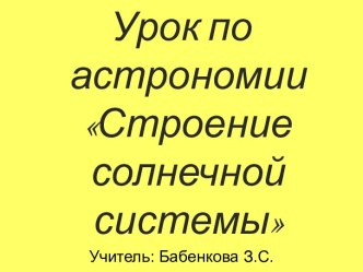 Строение Солнечной системы