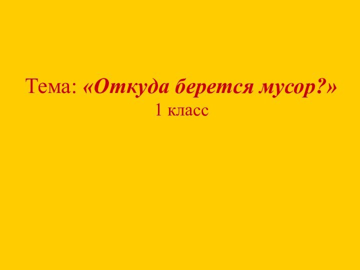 Тема: «Откуда берется мусор?» 1 класс