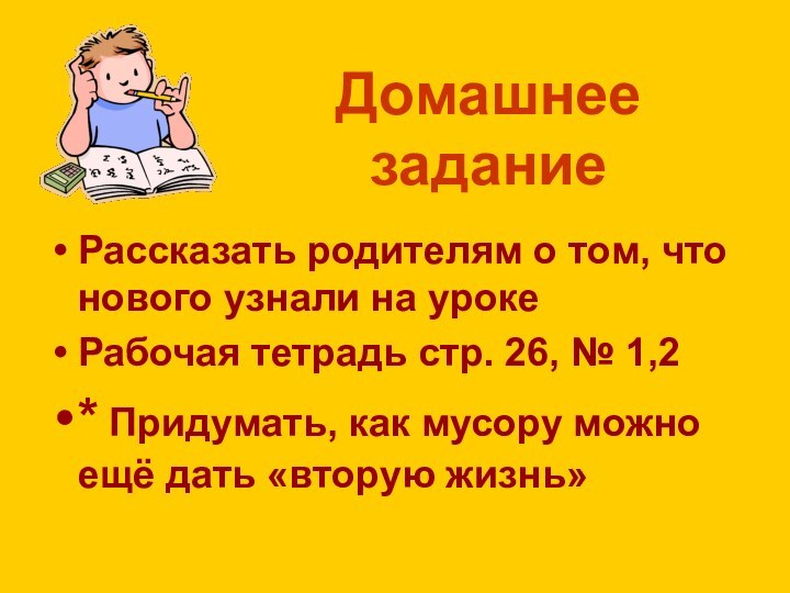 Домашнее заданиеРассказать родителям о том, что нового узнали на урокеРабочая тетрадь стр.