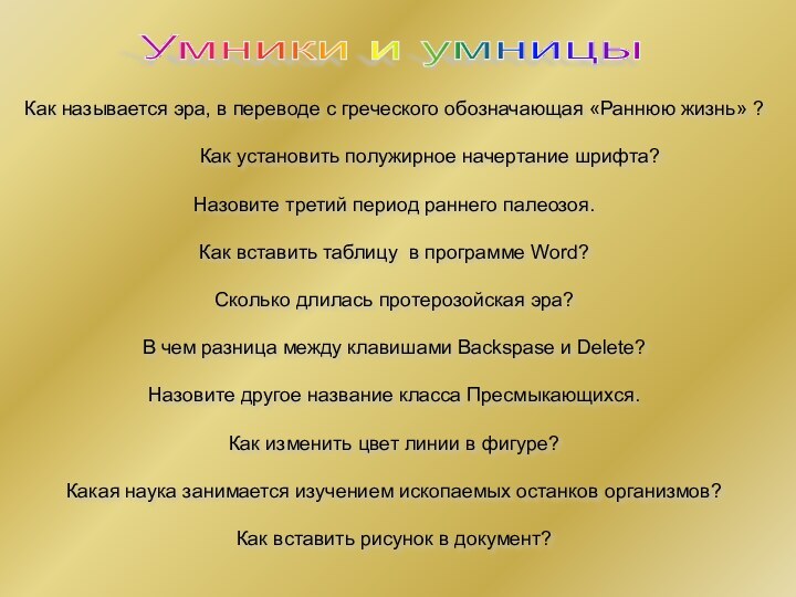 Умники и умницы Как называется эра, в переводе с греческого обозначающая «Раннюю