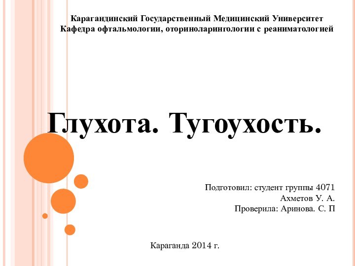 Глухота. Тугоухость.Подготовил: студент группы 4071 Ахметов У. А.Проверила: Аринова. С. ПКарагандинский Государственный