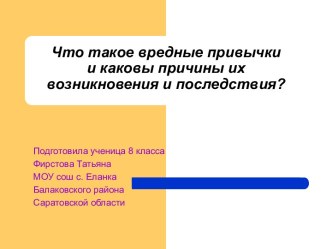 Что такое вредные привычки и каковы причины их возникновения и последствия?