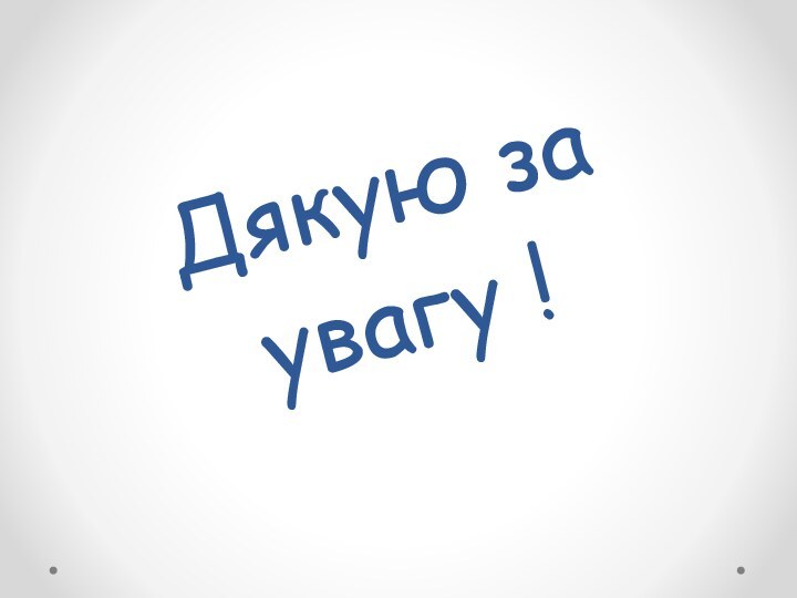 Дякую за увагу !