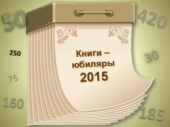 Книги-юбиляры 2015