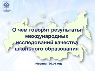 результаты международных исследований качества школьного образования