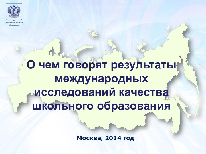 Москва7 декабря 2010 годаОбразец заголовкаМосква, 2014 годО чем говорят результаты международных исследований качества школьного образования