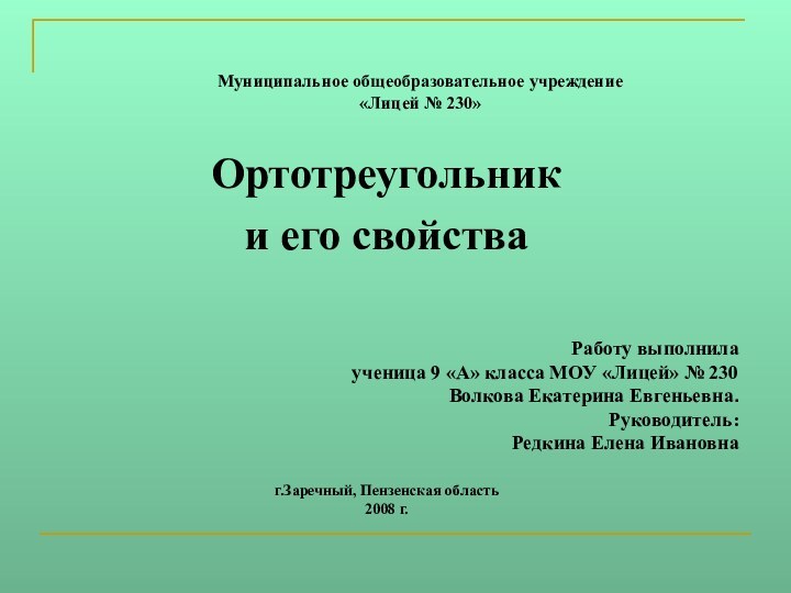 Муниципальное общеобразовательное учреждение«Лицей № 230»Ортотреугольники его свойстваРаботу выполнилаученица 9 «А» класса МОУ