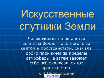 Искусственные спутники