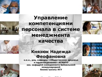 Управление компетенциями персонала в системе менеджмента качества