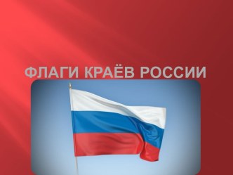 Флаги Краёв России