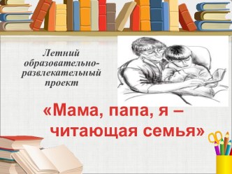 Мама, папа, я – читающая семья