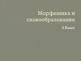 Морфемика и словообразование 9 класс