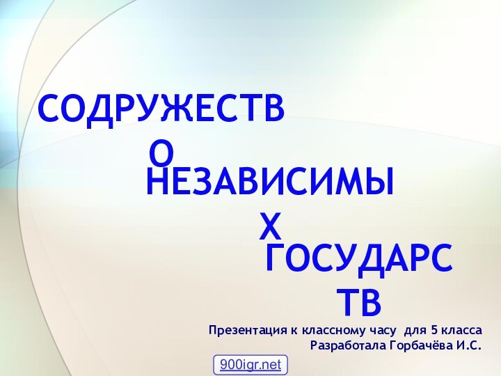 Презентация к классному часу для 5 классаРазработала Горбачёва И.С.