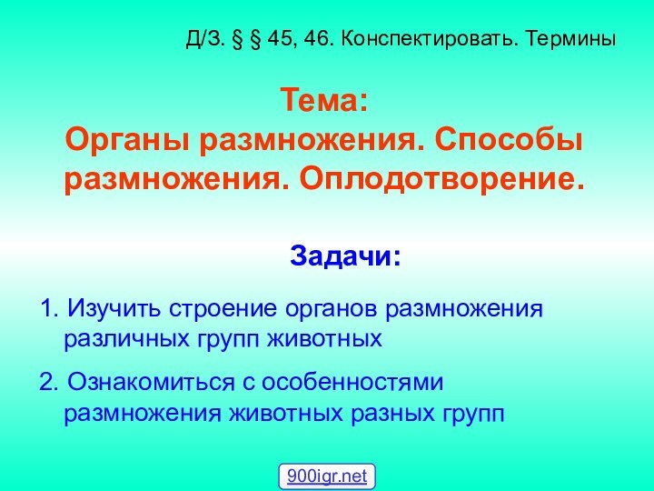 Тема: Органы размножения. Способы размножения. Оплодотворение.1. Изучить строение органов размножения различных групп