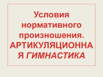 Условия нормативного произношения. Артикуляционная гимнастика