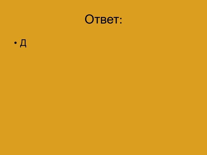 Ответ:Д