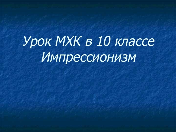 Урок МХК в 10 классе Импрессионизм