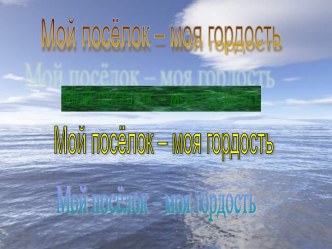 Мой посёлок – моя гордость