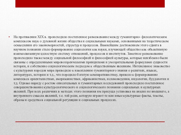 На протяжении XIX в. происходило постепенное размежевание между гуманитарно- филологическим ком­плексом наук