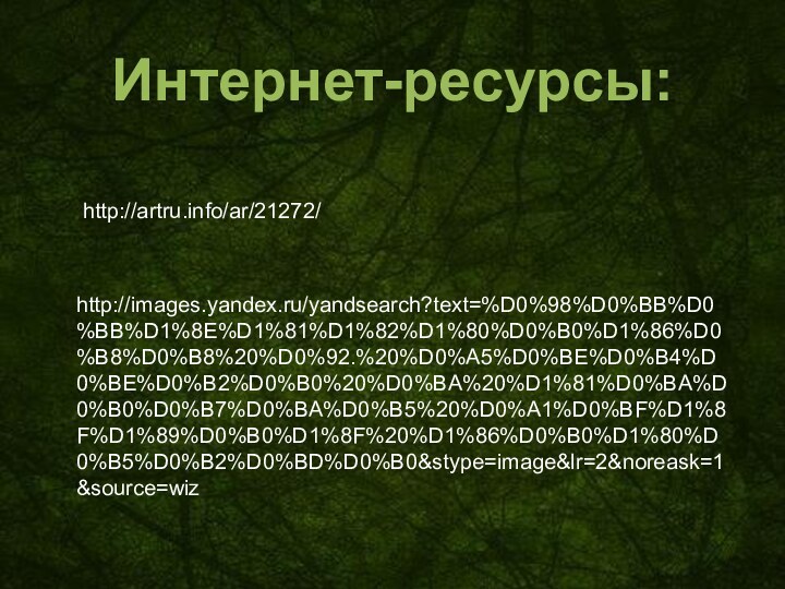 Интернет-ресурсы:http://artru.info/ar/21272/http://images.yandex.ru/yandsearch?text=%D0%98%D0%BB%D0%BB%D1%8E%D1%81%D1%82%D1%80%D0%B0%D1%86%D0%B8%D0%B8%20%D0%92.%20%D0%A5%D0%BE%D0%B4%D0%BE%D0%B2%D0%B0%20%D0%BA%20%D1%81%D0%BA%D0%B0%D0%B7%D0%BA%D0%B5%20%D0%A1%D0%BF%D1%8F%D1%89%D0%B0%D1%8F%20%D1%86%D0%B0%D1%80%D0%B5%D0%B2%D0%BD%D0%B0&stype=image&lr=2&noreask=1&source=wiz