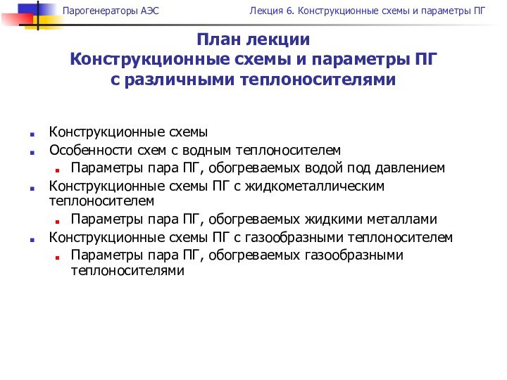 Конструкционные схемыОсобенности схем с водным теплоносителемПараметры пара ПГ, обогреваемых водой под давлениемКонструкционные