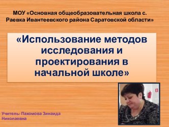 Использование методов исследования и проектирования в начальной школе