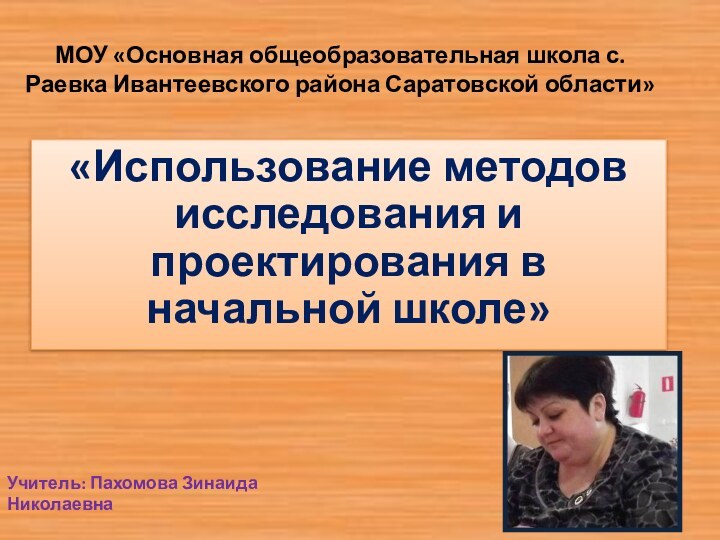 МОУ «Основная общеобразовательная школа с.Раевка Ивантеевского района Саратовской области»«Использование методов исследования и