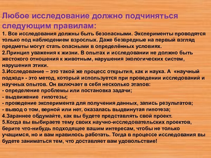 Любое исследование должно подчиняться следующим правилам:1. Все исследования должны быть безопасными. Эксперименты