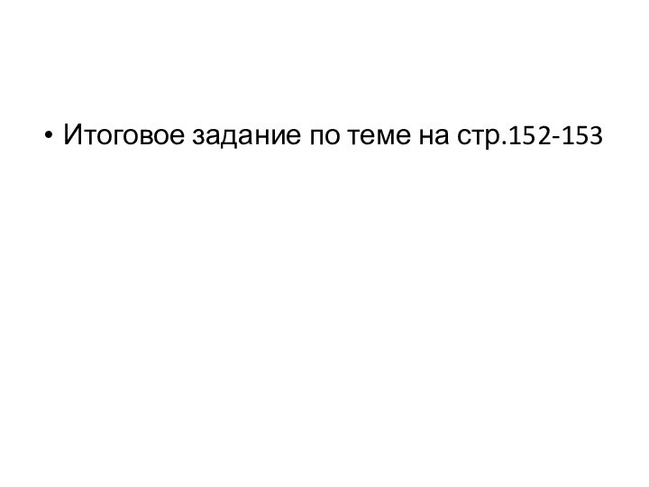 Итоговое задание по теме на стр.152-153