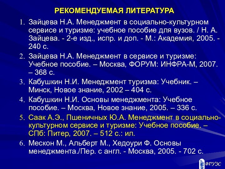 РЕКОМЕНДУЕМАЯ ЛИТЕРАТУРАЗайцева Н.А. Менеджмент в социально-культурном сервисе и туризме: учебное пособие для