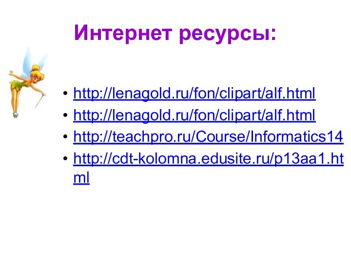 Интернет ресурсы:http://lenagold.ru/fon/clipart/alf.htmlhttp://lenagold.ru/fon/clipart/alf.htmlhttp://teachpro.ru/Course/Informatics14http://cdt-kolomna.edusite.ru/p13aa1.html