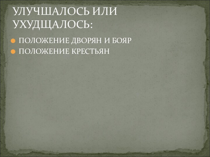 ПОЛОЖЕНИЕ ДВОРЯН И БОЯРПОЛОЖЕНИЕ КРЕСТЬЯНУЛУЧШАЛОСЬ ИЛИ УХУДЩАЛОСЬ: