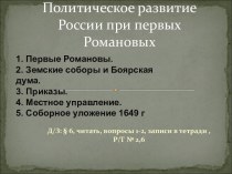 ПОЛИТИЧЕСКОЕ РАЗВИТИЕ РОССИИ В 17 ВЕКЕ