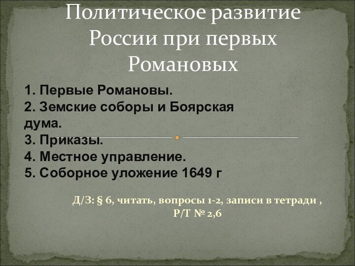 Д/З: § 6, читать, вопросы 1-2, записи в тетради , Р/Т №