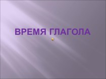 Время глагола 5 класс