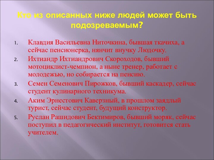 Кто из описанных ниже людей может быть подозреваемым?Клавдия Васильевна Ниточкина, бывшая ткачиха,