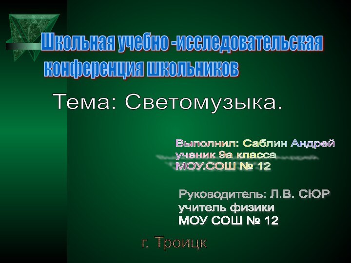 Школьная учебно -исследовательская   конференция школьниковТема: Светомузыка.Выполнил: Саблин Андрей  ученик