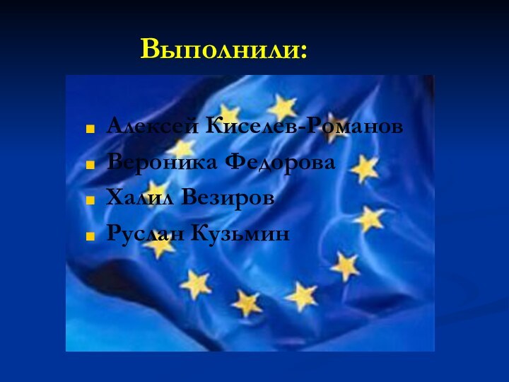 Выполнили:Алексей Киселев-РомановВероника ФедороваХалил ВезировРуслан Кузьмин