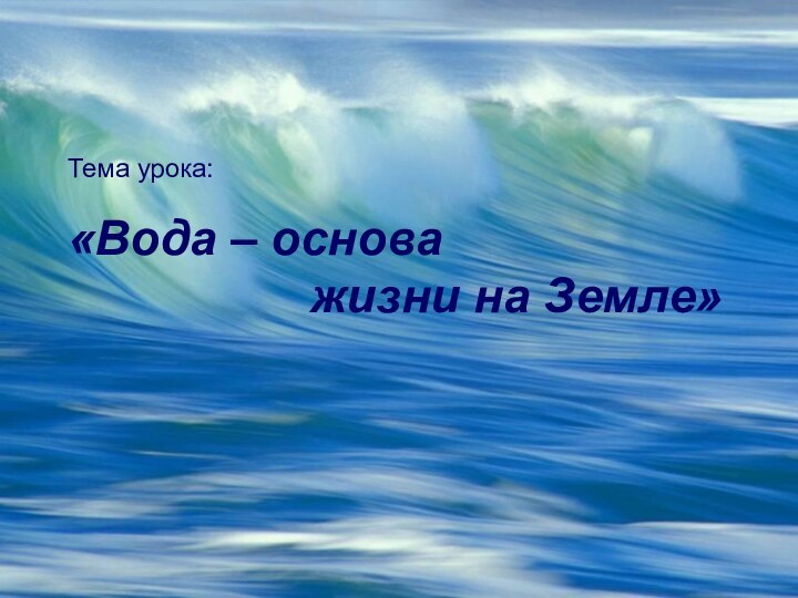 Тема урока:  «Вода – основа