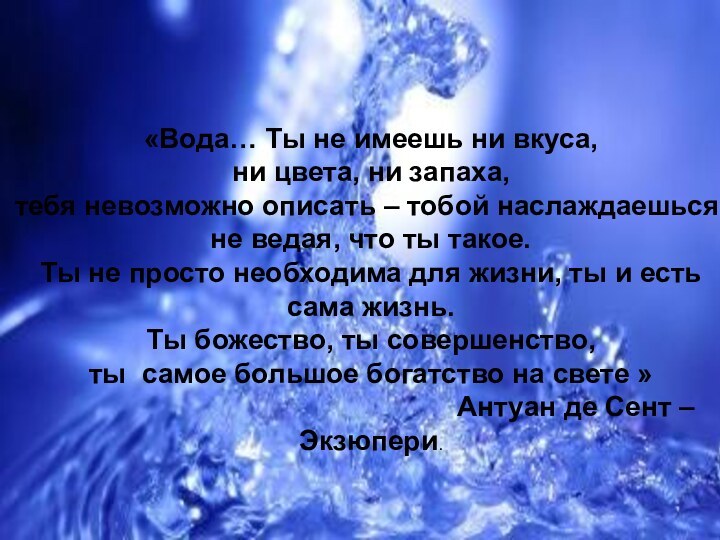 «Вода… Ты не имеешь ни вкуса, ни цвета, ни запаха, тебя невозможно