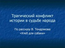 Трагический конфликт истории в судьбе народа