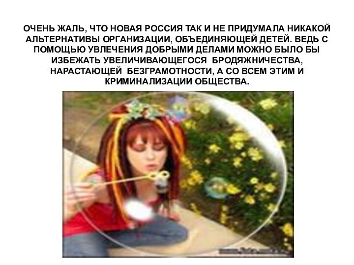 ОЧЕНЬ ЖАЛЬ, ЧТО НОВАЯ РОССИЯ ТАК И НЕ ПРИДУМАЛА НИКАКОЙ АЛЬТЕРНАТИВЫ ОРГАНИЗАЦИИ,