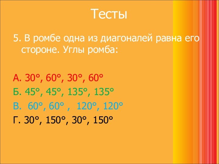 Тесты 5. В ромбе одна из диагоналей равна его стороне. Углы ромба:А.