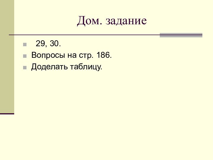 Дом. задание 29, 30.Вопросы на стр. 186.Доделать таблицу.