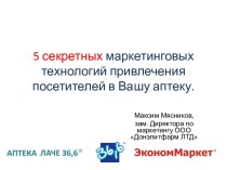 5 секретных маркетинговых технологий привлечения посетителей в Вашу аптеку.