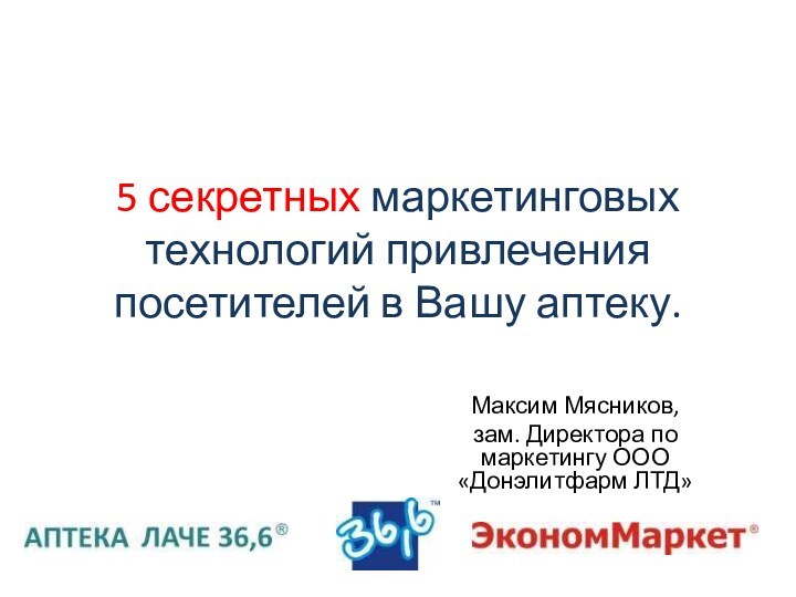 5 секретных маркетинговых технологий привлечения посетителей в Вашу аптеку.Максим Мясников, зам. Директора