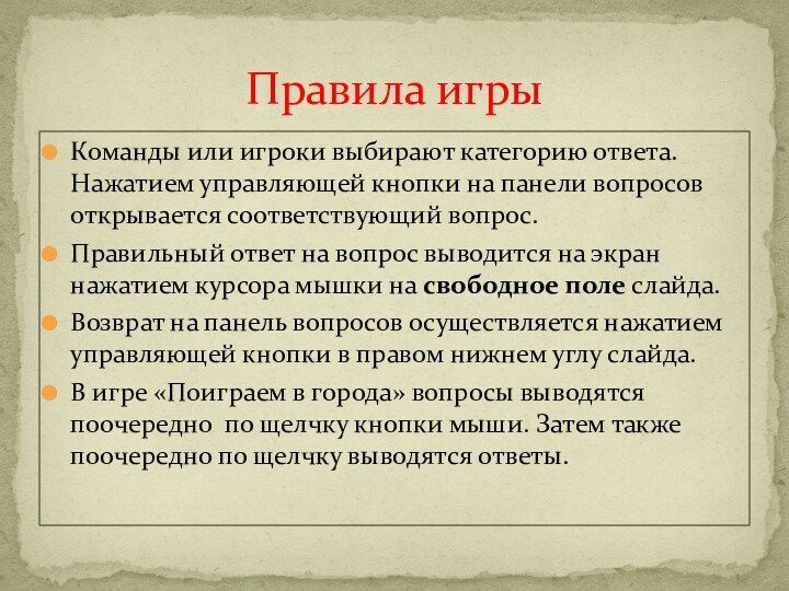 Команды или игроки выбирают категорию ответа. Нажатием управляющей кнопки на панели вопросов