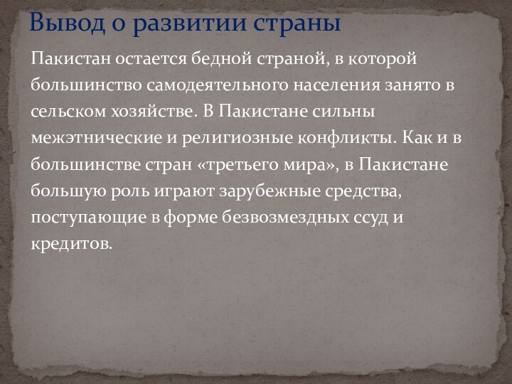 Пакистан остается бедной страной, в которойбольшинство самодеятельного населения занято в сельском хозяйстве.