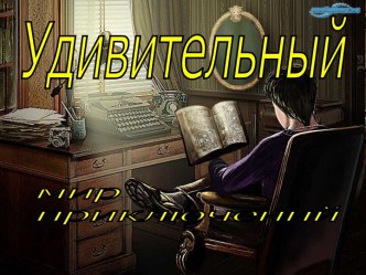 Удивительный мир приключений