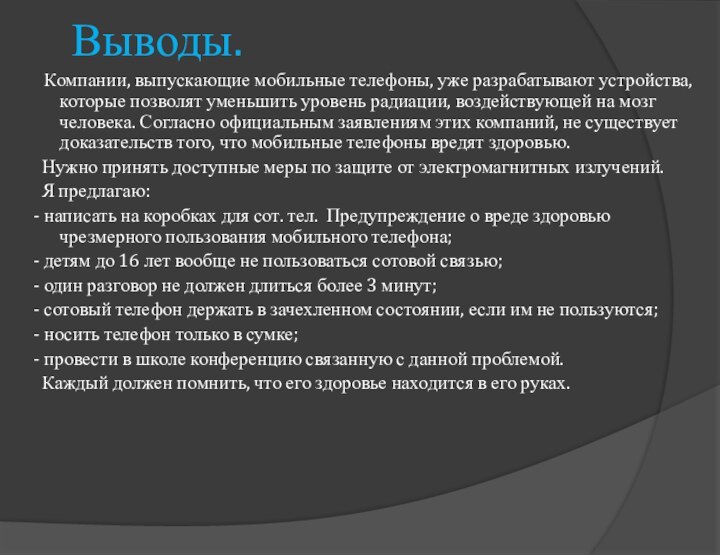 Выводы.  Компании, выпускающие мобильные телефоны, уже разрабатывают устройства, которые позволят уменьшить